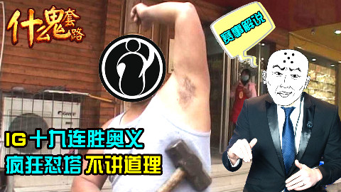 【什么鬼套路赛事篇】IG19连胜奥义 疯狂怼塔不讲道理